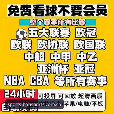 半岛体育官网 vs 2026BOB体育：哪个赛事直播平台更适合你？