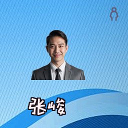张峻